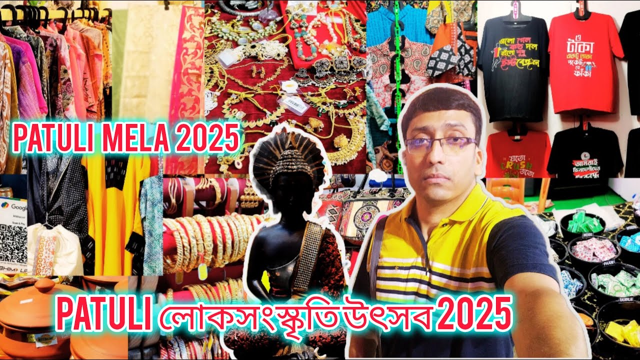 Patuli Mela 2025 | শুরু হয়ে গেল পাটুলির সবথেকে বড় মেলা এবং উৎসব 2025 |পাটুলি লোকসংস্কৃতি উৎসব 2025