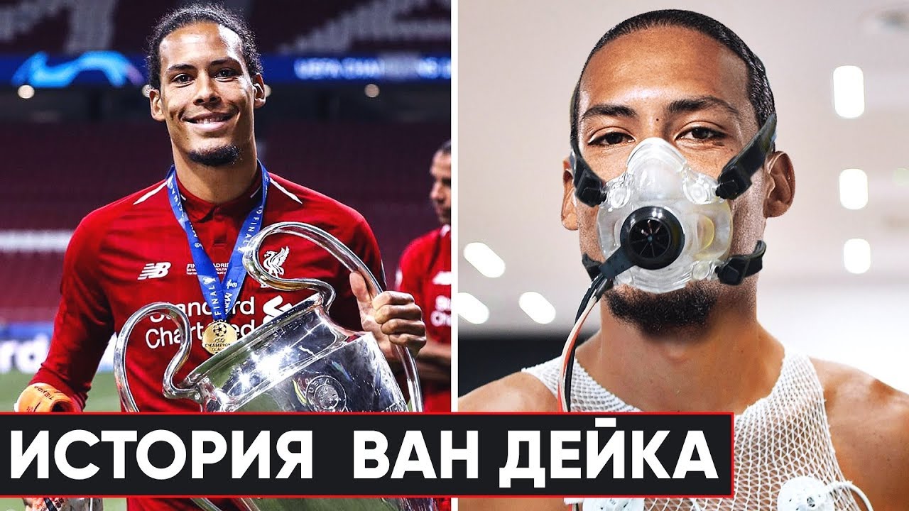 ОН ЧУТЬ НЕ ПОГИБ, НО ВЫИГРАЛ ЛИГУ ЧЕМПИОНОВ. ИСТОРИЯ ВИРДЖИЛА ВАН ДЕЙКА - GOAL24