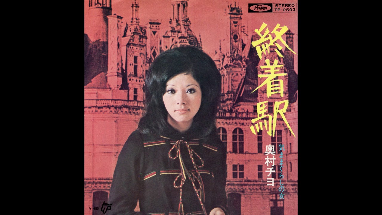 奥村チヨ 「気ままぐらしの女」 1971