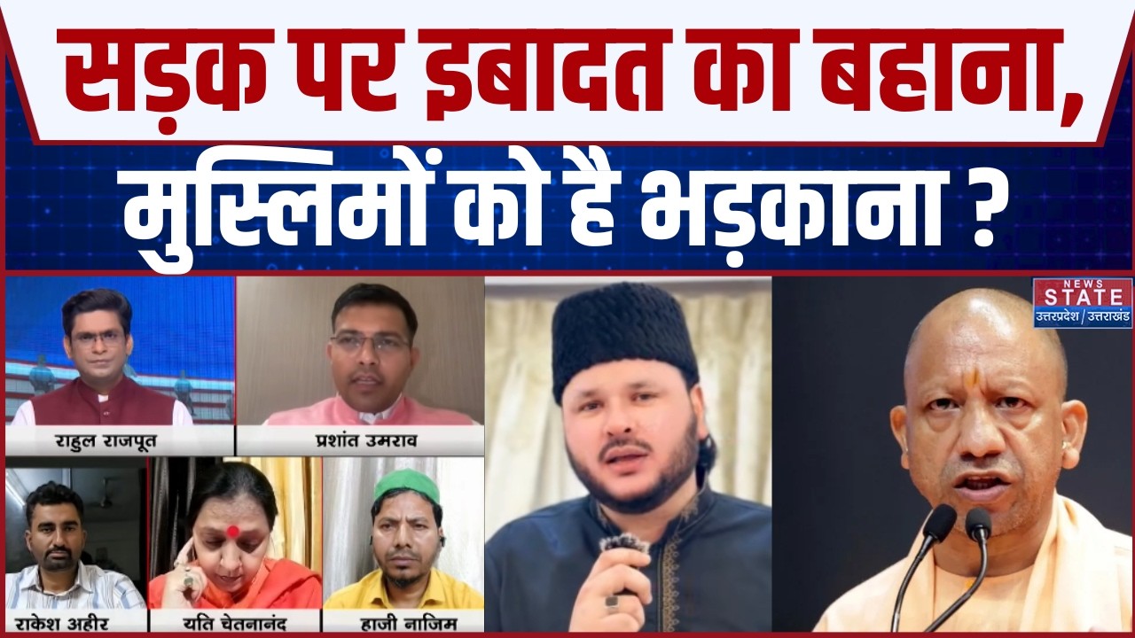Eid Namaz On Road Controversy: सड़क पर इबादत का बहाना,  मुस्लिमों को है भड़काना ? | CM Yogi | Debate