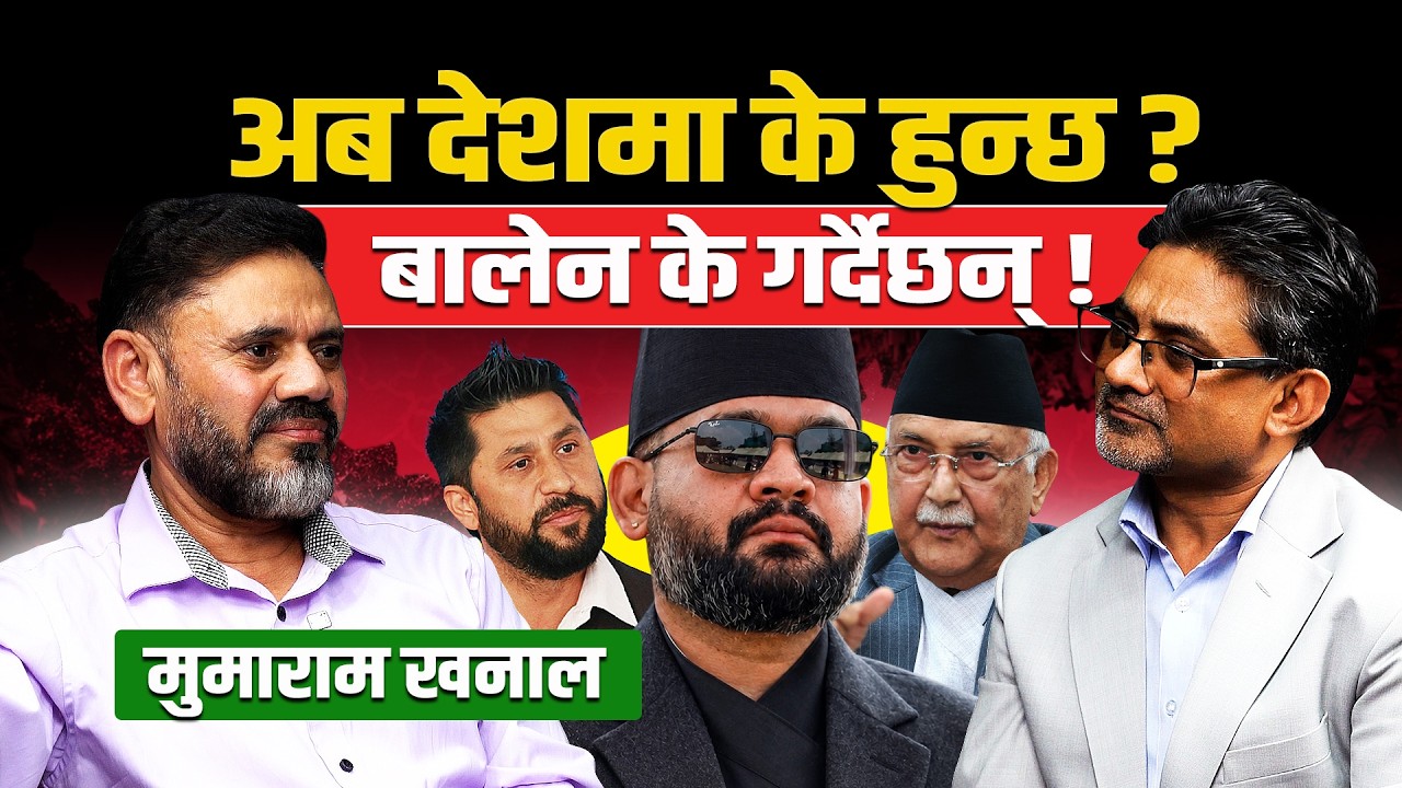अब देशमा के हुन्छ ? बालेन के गर्दैछन् ! Mumaram khanal