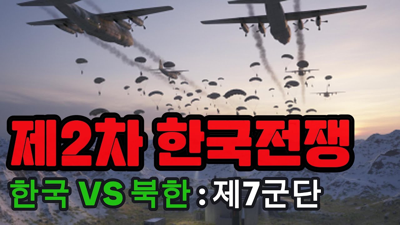 제2차 한국전쟁(한국VS북한) 시뮬레이션 시나리오 - 4화: 제7군단 / 압도적인 기계화 전력과 강력한 공군력을 앞세운 북진