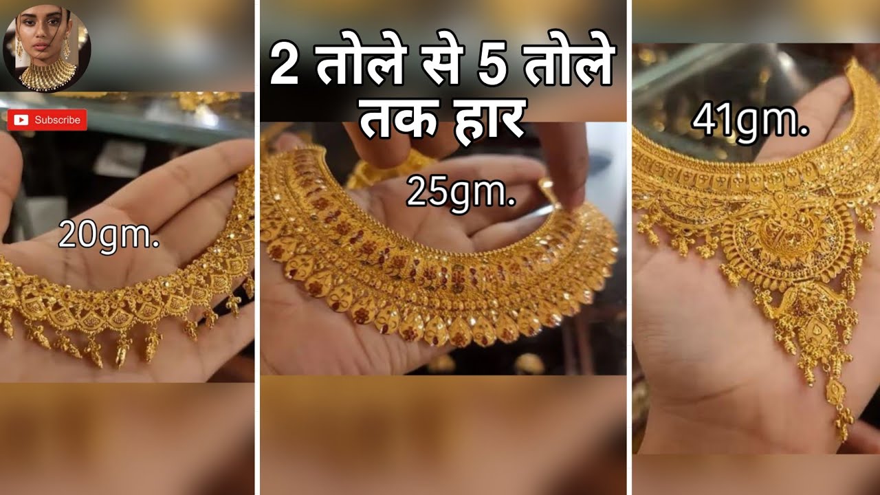 2 तोले से 5 तोले तक सोने के हार का नया डिज़ाइन || 20gm to 50gm gold necklace latest designs
