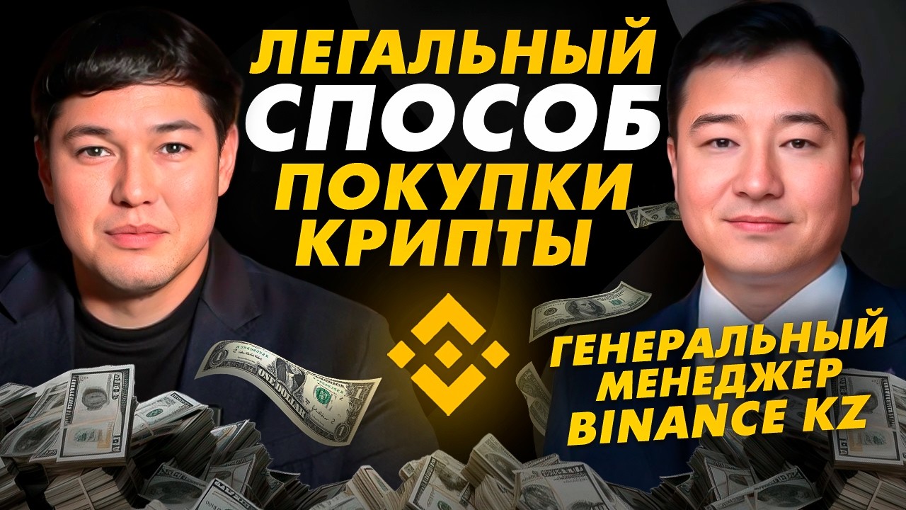 Эксклюзив от Binance Казахстан: лучшие способы безопасной покупки USDT и свежие инструменты рынка