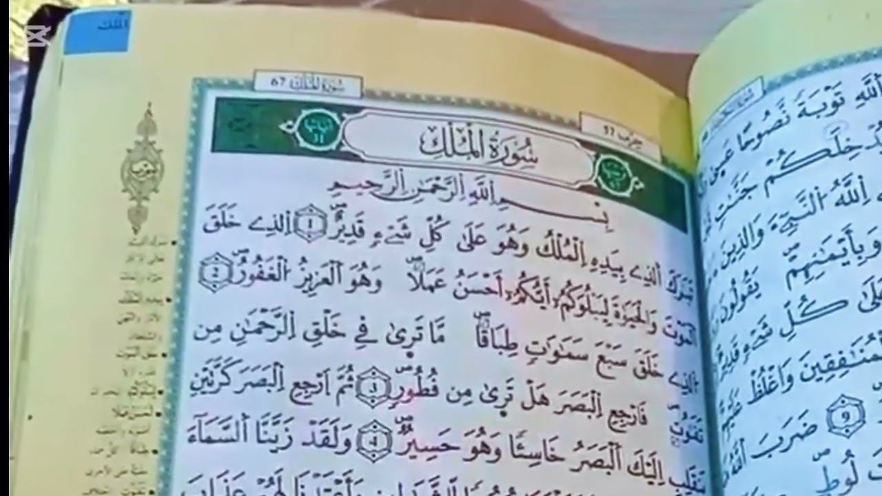 سورة الملك برواية ورش القارئة يامنه❤📖👉🥰