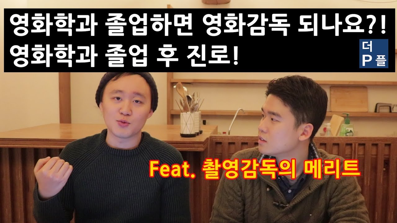 영화학과 박사과정까지 하던 중 문득 든 생각. 감독할 거면 영화학과 가지 말라??