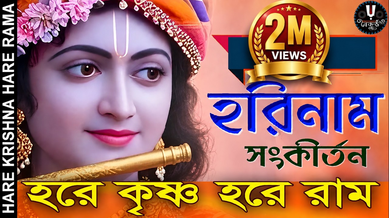 শ্রবণ করুন হরিনাম || SHROBON KORUN HARINAAM || HARE KRISHNA HARE RAMA #nonstopkirtan #krishna