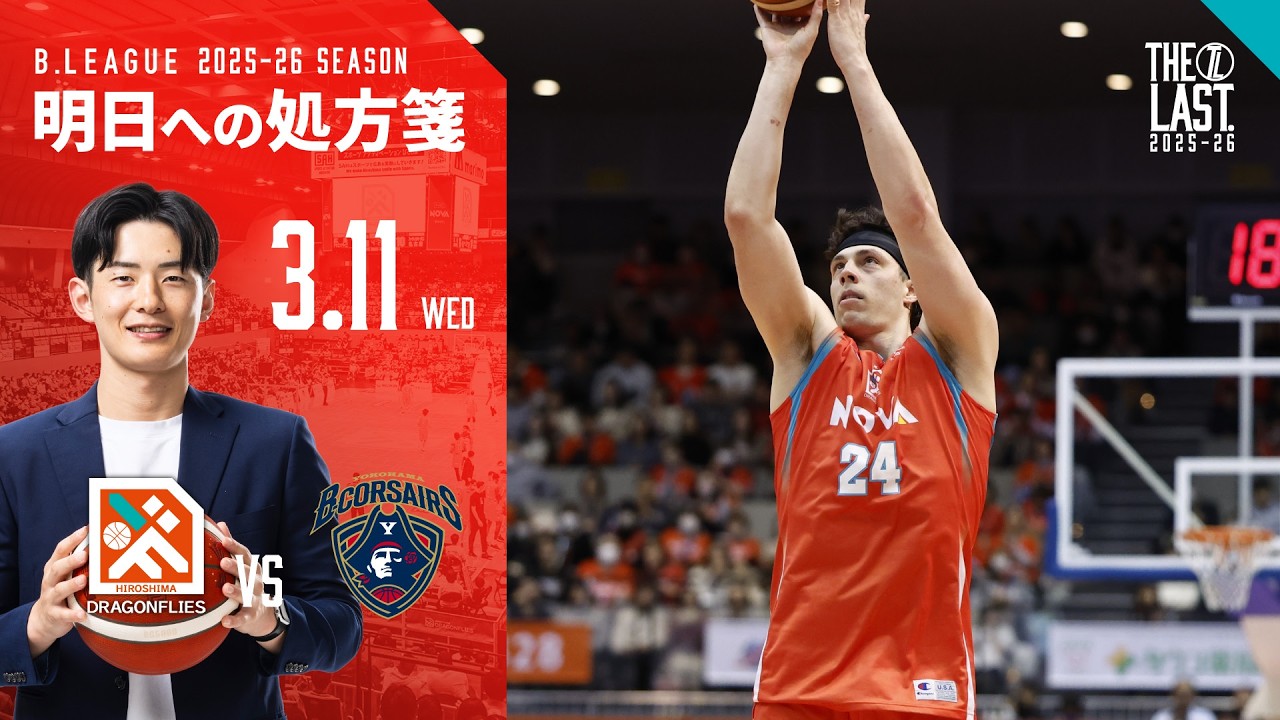 【試合解説】3/11(水)りそなグループ 2025-26シーズン 第25節 横浜ビー・コルセアーズ戦 岡崎GMの明日への処方箋！