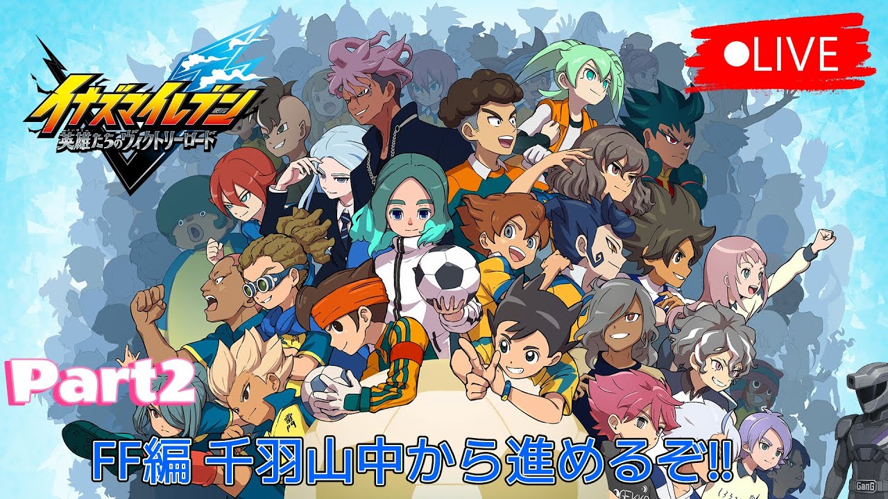 イナズマイレブン 英雄たちのヴィクトリーロード『クロニクルモード』で語らおう!part2 Nintendo Switch2版