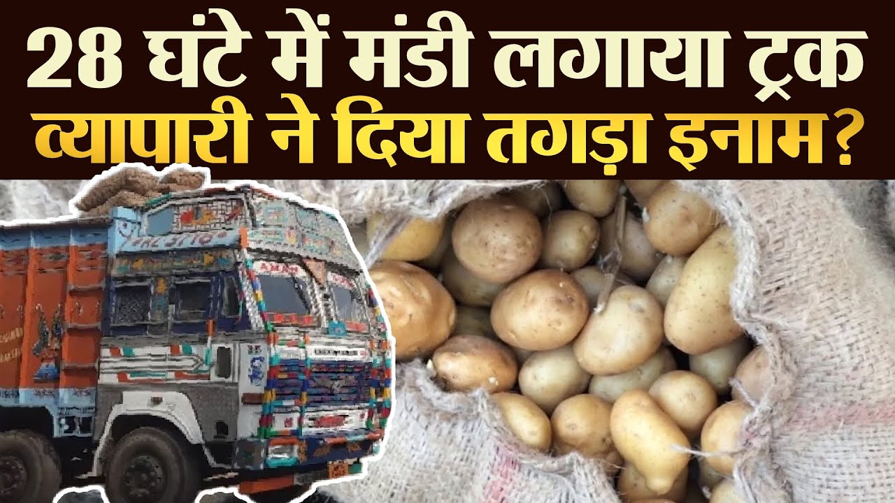 28 घंटे में मंडी लगाया ट्रक व्यापारी ने दिया तगड़ा इनाम ? | TRANSPORT TV | V-3839
