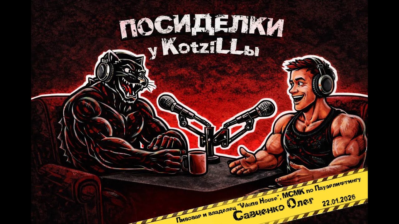 Посиделки у Kotzillы: в гостях у Савченко Олега на заводе Viking House 22.01.2026