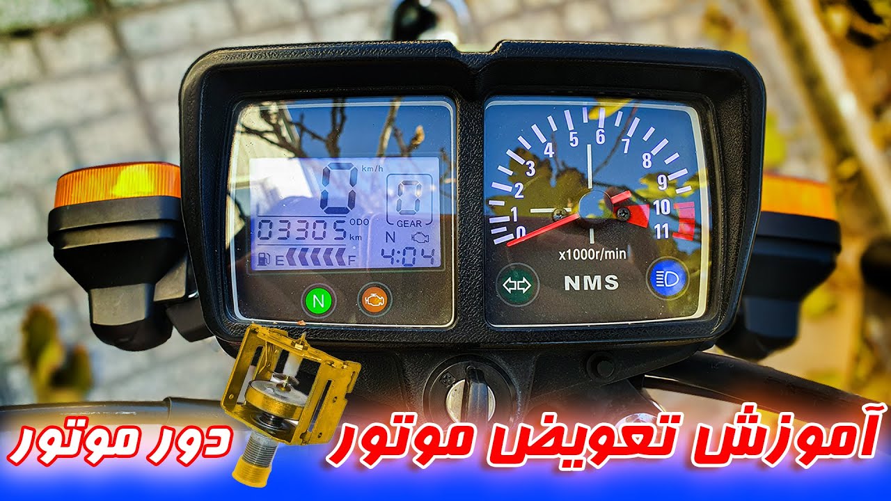 آموزش تعویض موتور ، دور موتور(RPM) کیلومتر موتور سیکلت😍