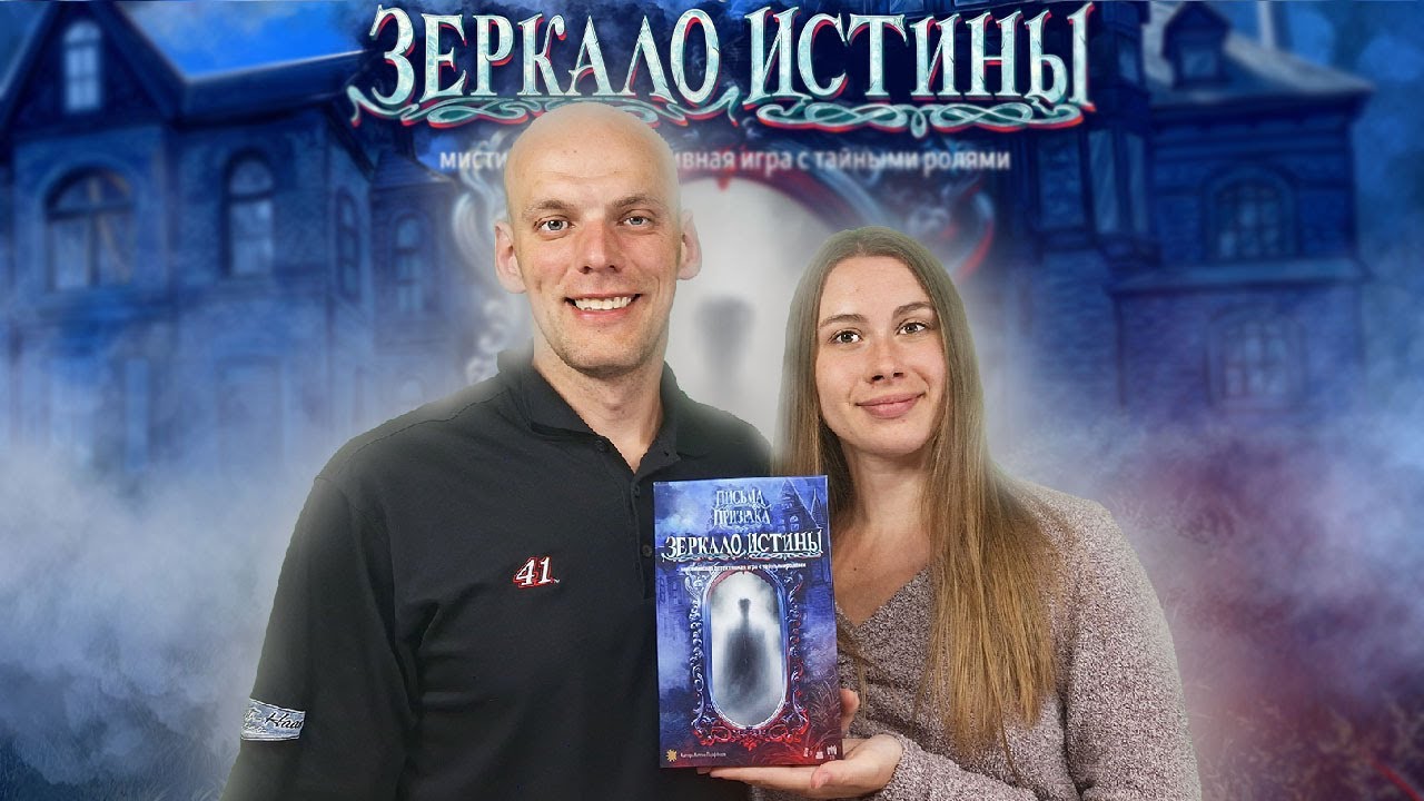 Зеркало Истины - Играем в настольную игру