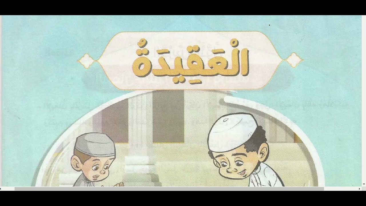 الإيمان بالله (تعالى) ورسله \ دين للصف الرابع الابتدائي \ الترم الثاني \ قناة هنذاكر سوا