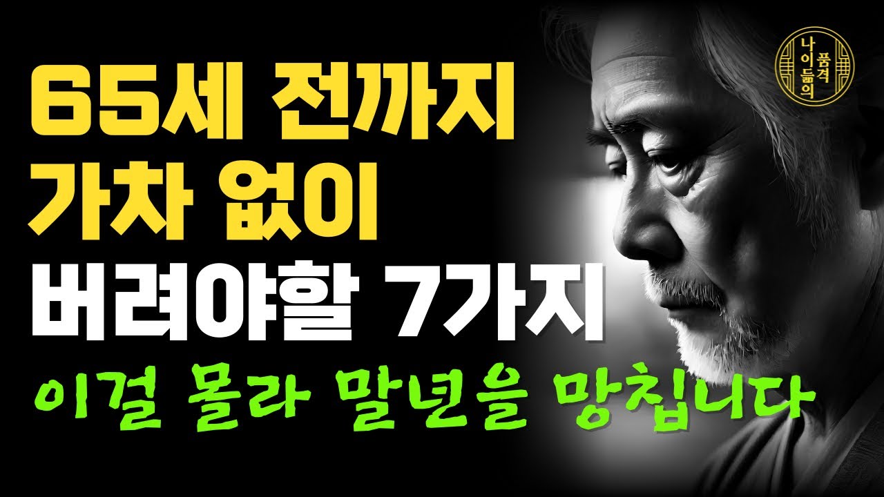 60세가 넘으면 아까워도 가차 없이 버려야할 7가지 태도 I 60부터는 거침없는 인생을 살아라, 60세의 마인드셋 I 노후를 가장 행복하게 보내는 방법 I 오디오북