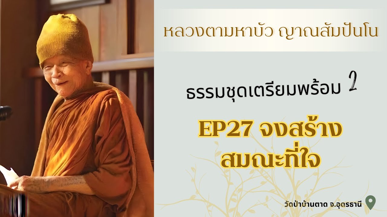 ธรรมะเสียง หลวงตามหาบัว ญาณสัมปันโน | ธรรมชุดเตรียมพร้อม 2 | EP 27 จงสร้างสมณะที่ใจ