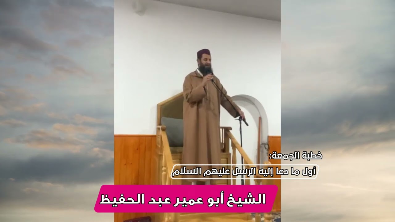 خطبة الجمعة _ الشيخ أبو عمير عبد الحفيظ _ أول ما دعا إليه الرسل عليهم السلام