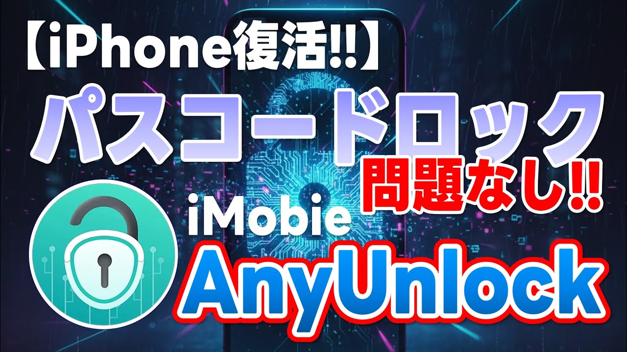 【iPhone復活!!】パスコードロックは問題なし!! iMobie AnyUnlock !!