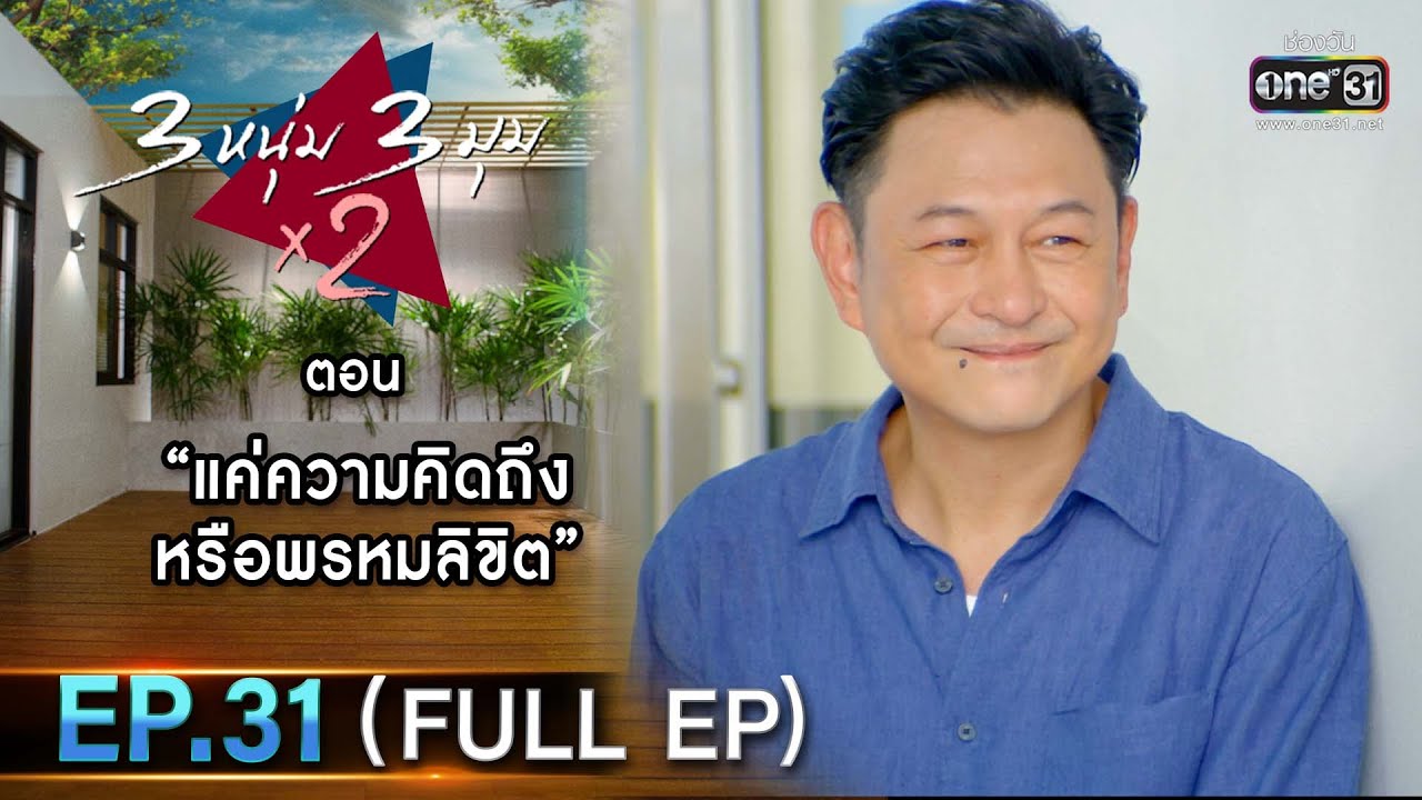 3 หนุ่ม 3 มุม x2 2021 | EP.31 ตอน แค่ความคิดถึงหรือพรหมลิขิต (FULL EP) | 13 พ.ย. 64 | one31