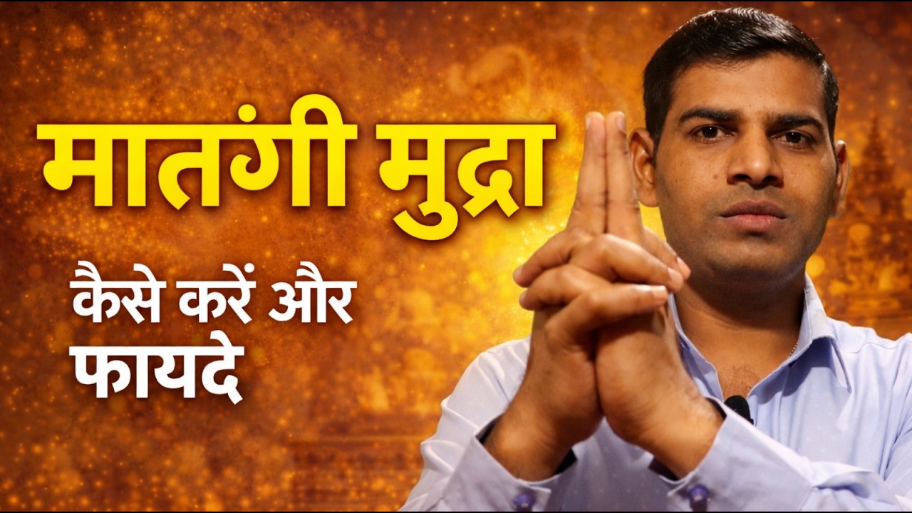 मातंगी मुद्रा | How to do matamgi mudra | Matangi mudra benefits in hindi