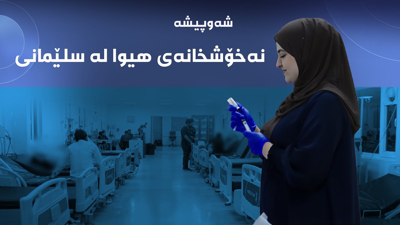 شەوپیشە - نەخۆشخانەى هیوا لە سلێمانى