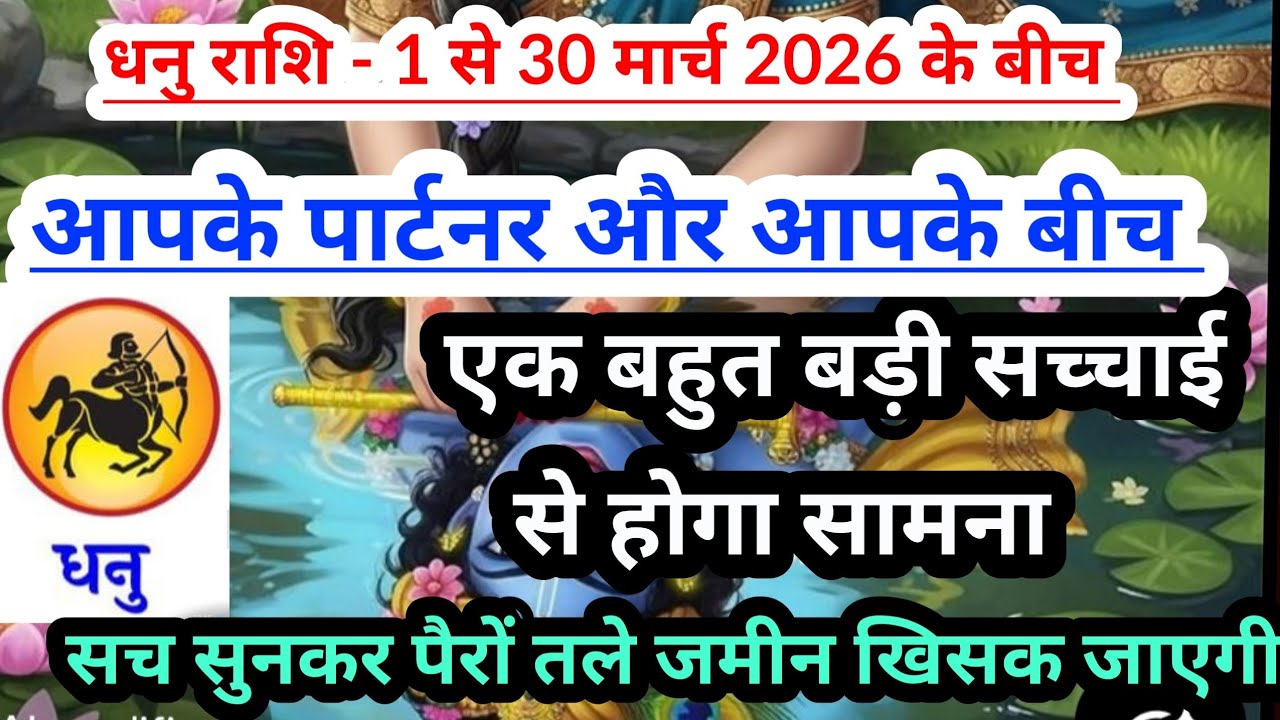 sagittarius 💟 धनु राशि - 1 से 30 मार्च 2026 के बीच एक बड़ी सच्चाई दिखेगी #tarot #sagittarius