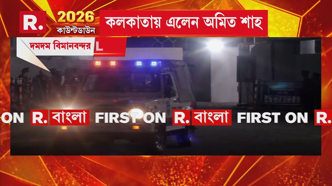 কলকাতায় এলেন অমিত শাহ। বিরাট বড় ঘোষণা নিয়ে আসছেন, প্রবল চিন্তায় মমতা?