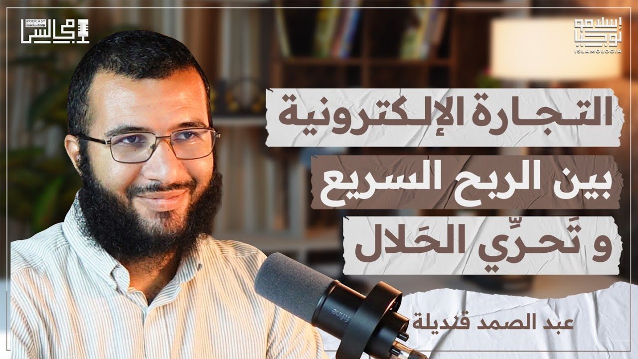 من إكراهات الوظيفة إلى التجارة الإلكترونية في المنتوجات المحلية | مع عبد الصمد قنديلة🎙️بودكاست مجالس