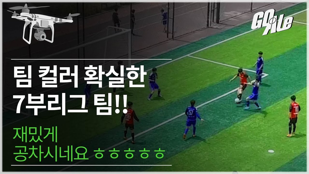 팀컬러 확실한 대한민국 7부리그팀ㅣGoAle Football
