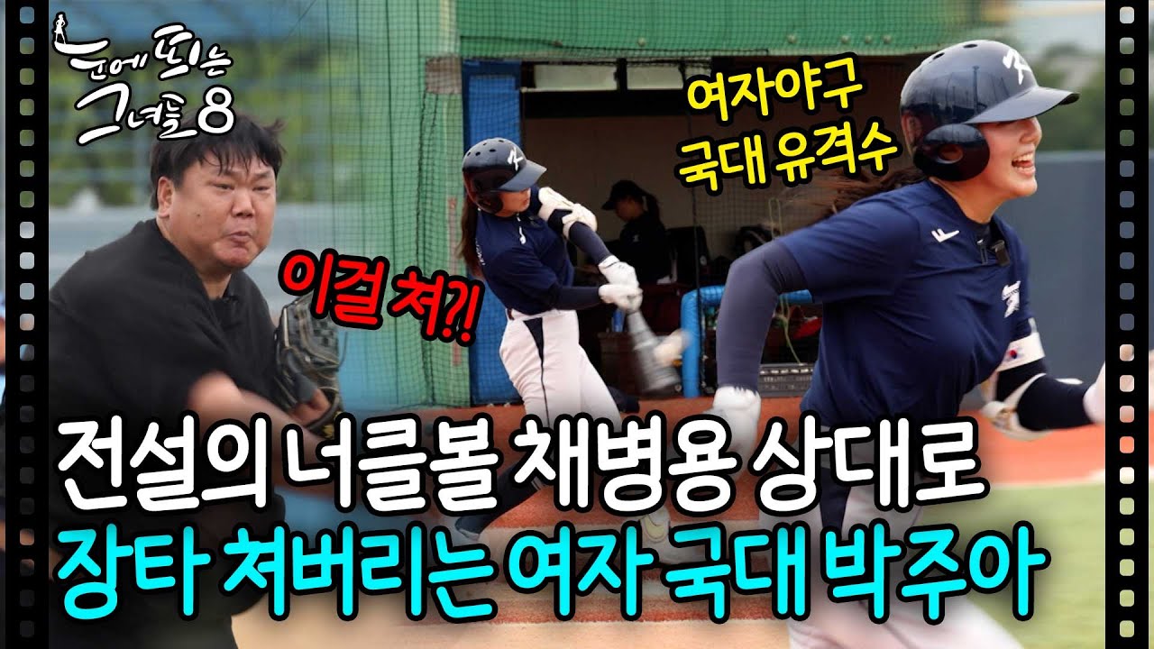 이게 바로 한국 여자야구 국가대표 클라스다✨ 채병용 선수도 감탄한 유격수 박주아 실력 | 눈에 띄는 그녀들8 EP.12-1
