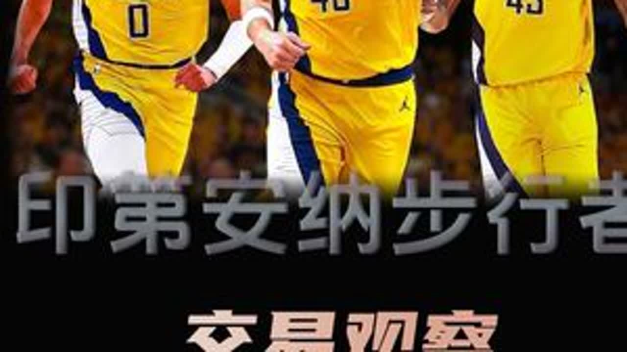 祖巴茨什么水平，步行者为何急于引进他？梭哈选秀权只为赢在当下