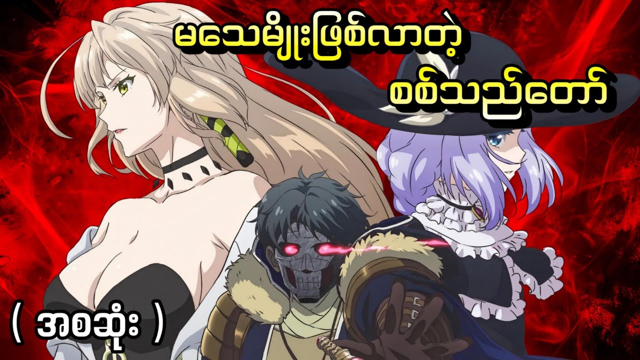 မသေမျိုးဖြစ်လာတဲ့ စစ်သည်တော် || ( အစဆုံး ) The Unwanted Undead Adventure 2024