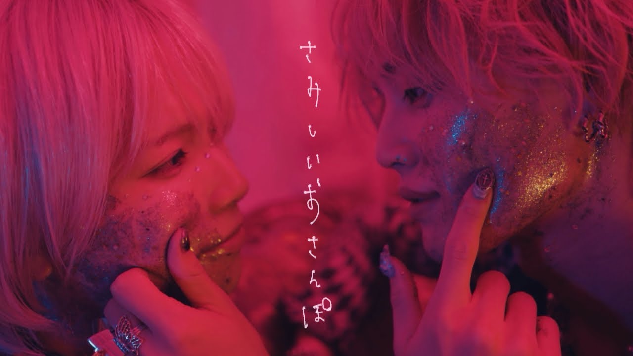 大森靖子『さみしいおさんぽ』Music Video