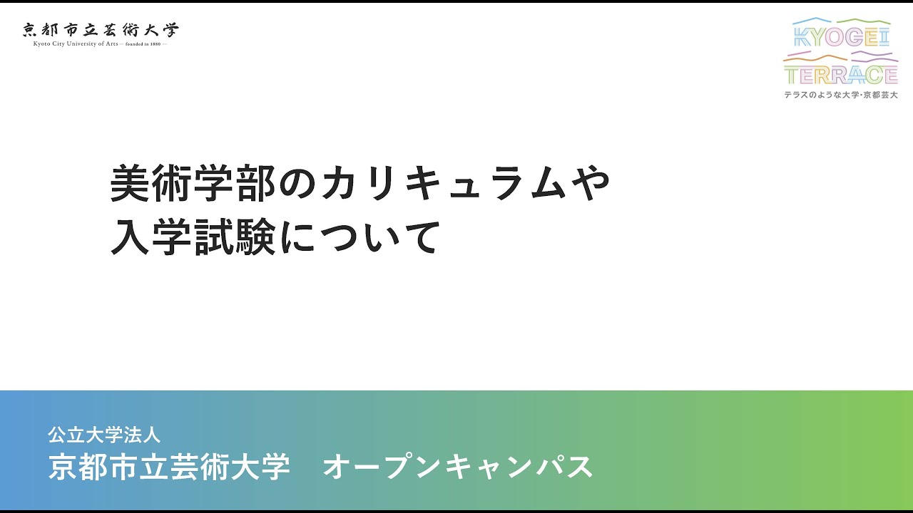 京都市立芸術大学　美術学部の紹介