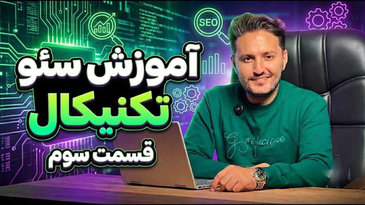 تاثیر پسوند دامنه در سئو، بررسی Whois و هاست اختصاصی یا اشتراکی؟ | آموزش سئو تکنیکال (قسمت ۳)