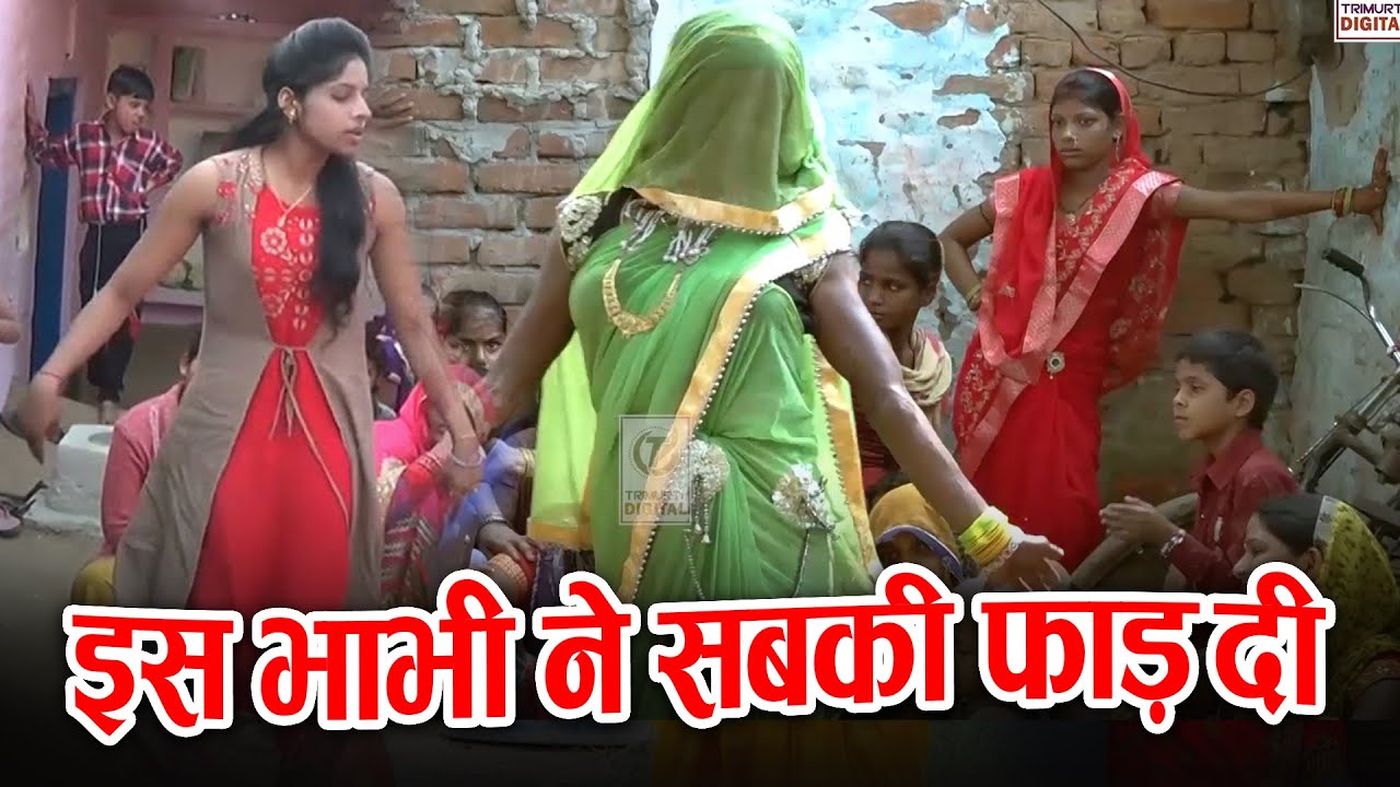 राजा सब चिंता मिट जाती | इस भाभी ने तो सबकी फाड़ दी है | देहाती देसी लोकगीत | Dehati Lokgeet