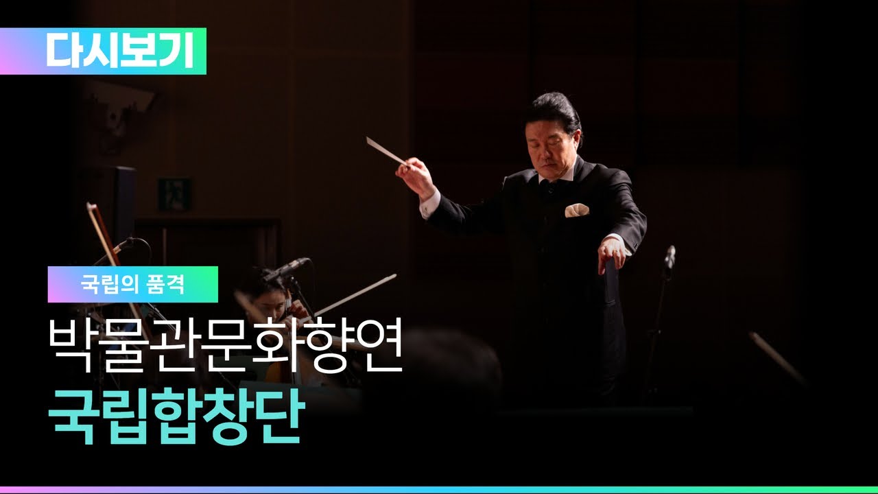 [다시보기] 2025년 박물관문화향연 '국립합창단' 공연 실황 #국립중앙박물관