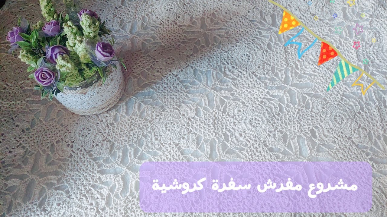 مشروع مفرش سفرة كروشية 🧶 🧁 تفاصيل المشروع 💜
