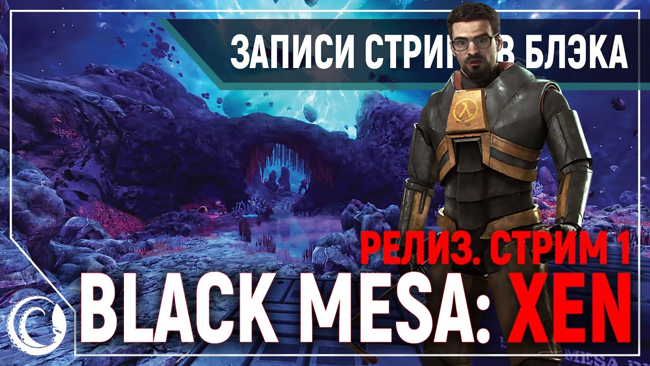 Релиз HALF-LIFE: BLACK MESA - XEN | СТРИМ 1