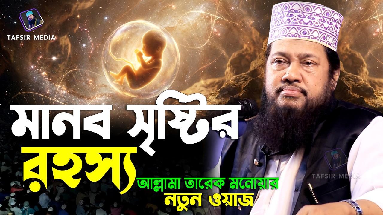 সৃষ্টির ৫টি ধাপ যা আপনার ঈমান বাড়িয়ে দেবে! তারেক মনোয়ার নতুন ওয়াজ ২০২৬ Tarek Monowar New Waz 2026