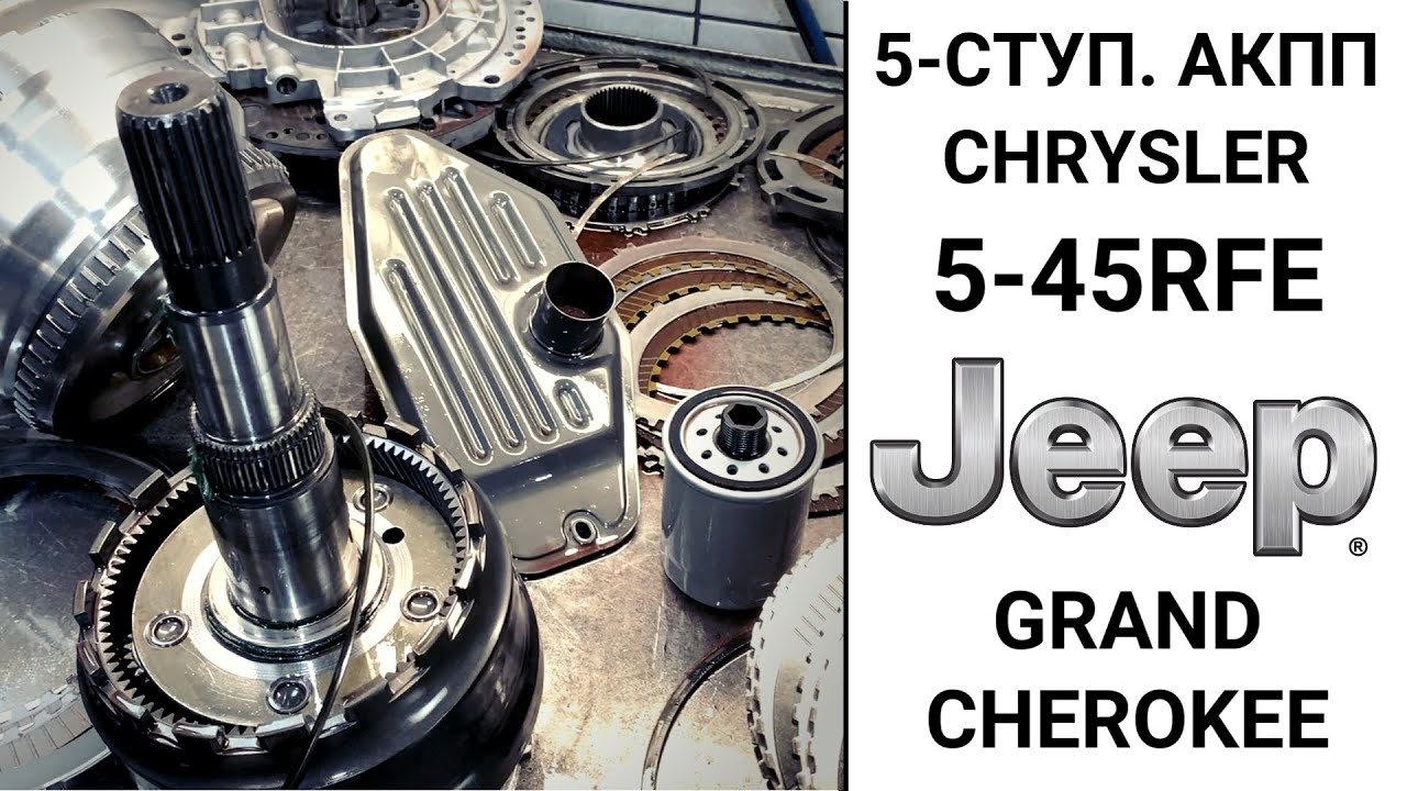 5-ступ АКПП 5-45RFE Jeep Grand Cherokee