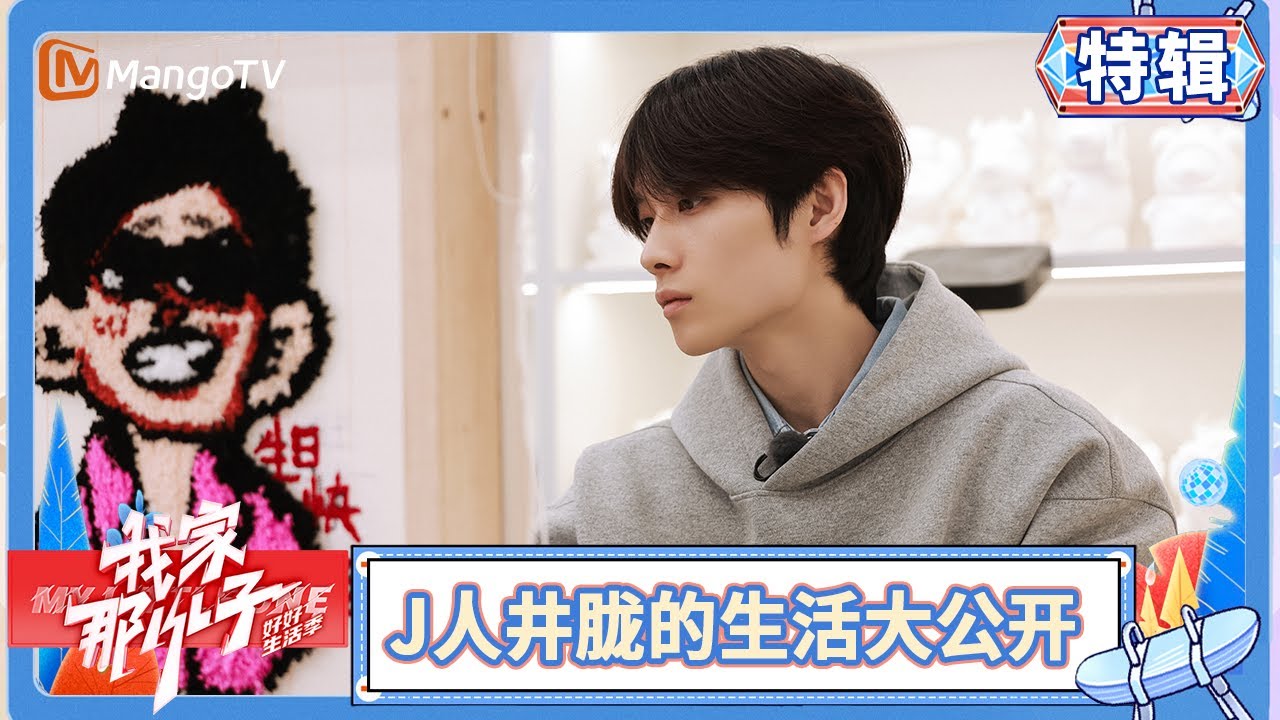 🧧井胧惊喜加盟🫣徐海乔在采访视频中大爆料 | 我家那小子·好好生活季 My Little One · Good Life | MangoTV Family