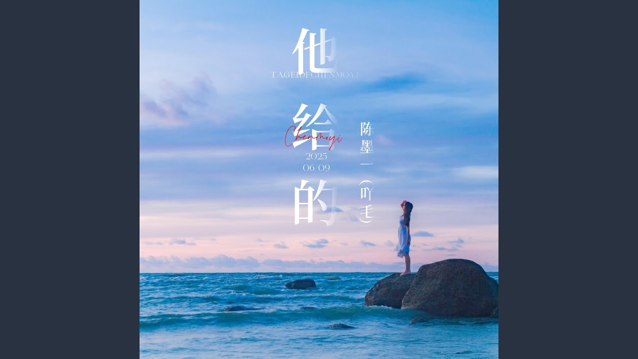 他给的