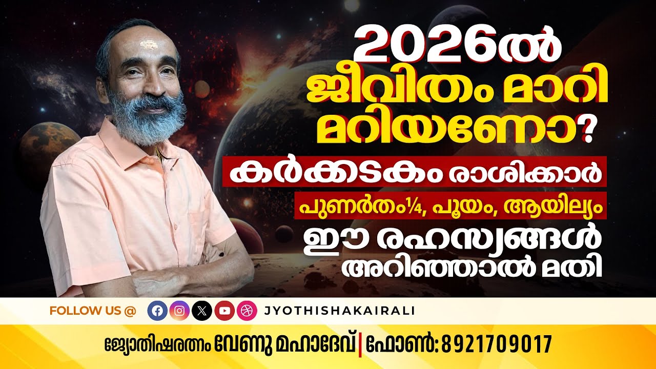 2026ൽ ജീവിതം മാറിമറിയണോ? Karkkidakam രാശിക്കാർ (പുണർതം¼, പൂയം, ആയില്യം) ഈ രഹസ്യങ്ങൾ അറിഞ്ഞാൽ മതി!
