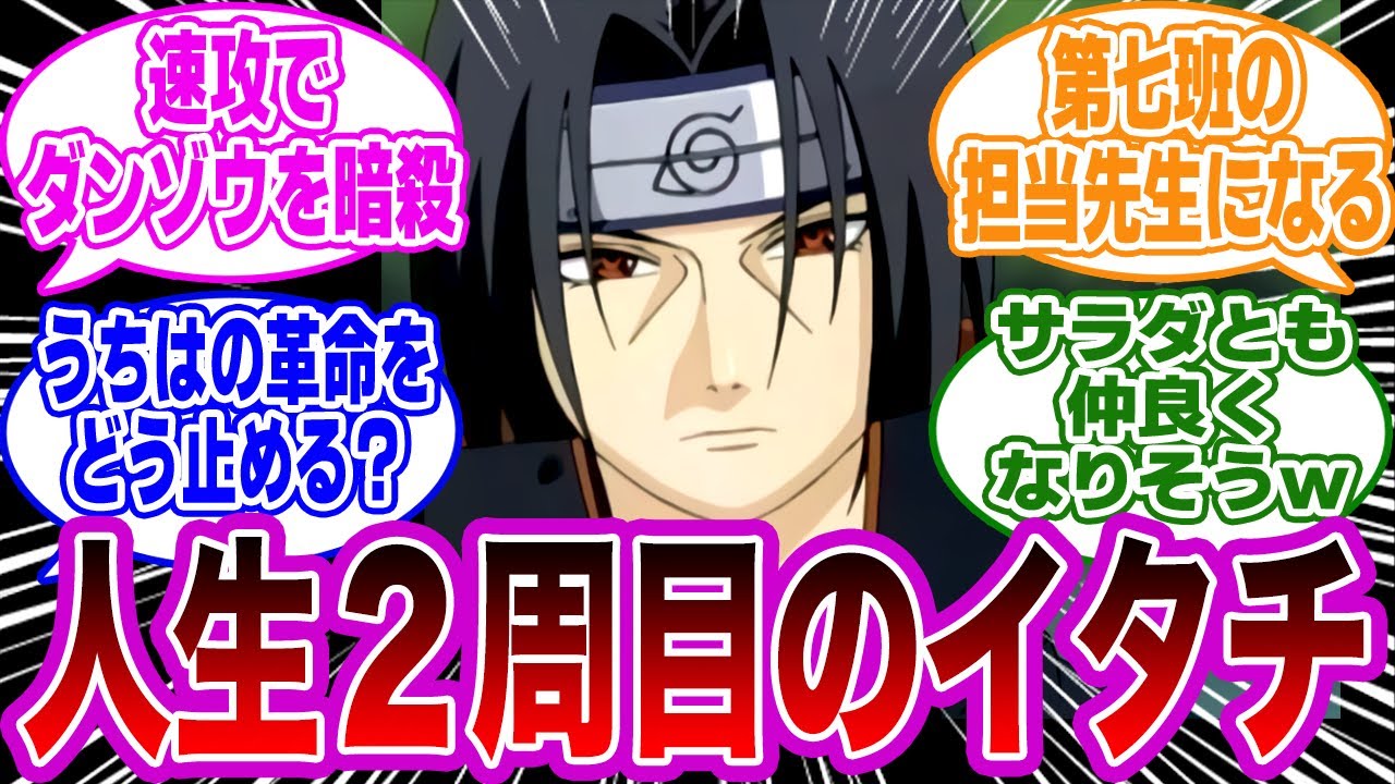 うちはイタチが人生2周目だったらありそうな展開を想像する読者の反応集【NARUTO/ナルト】