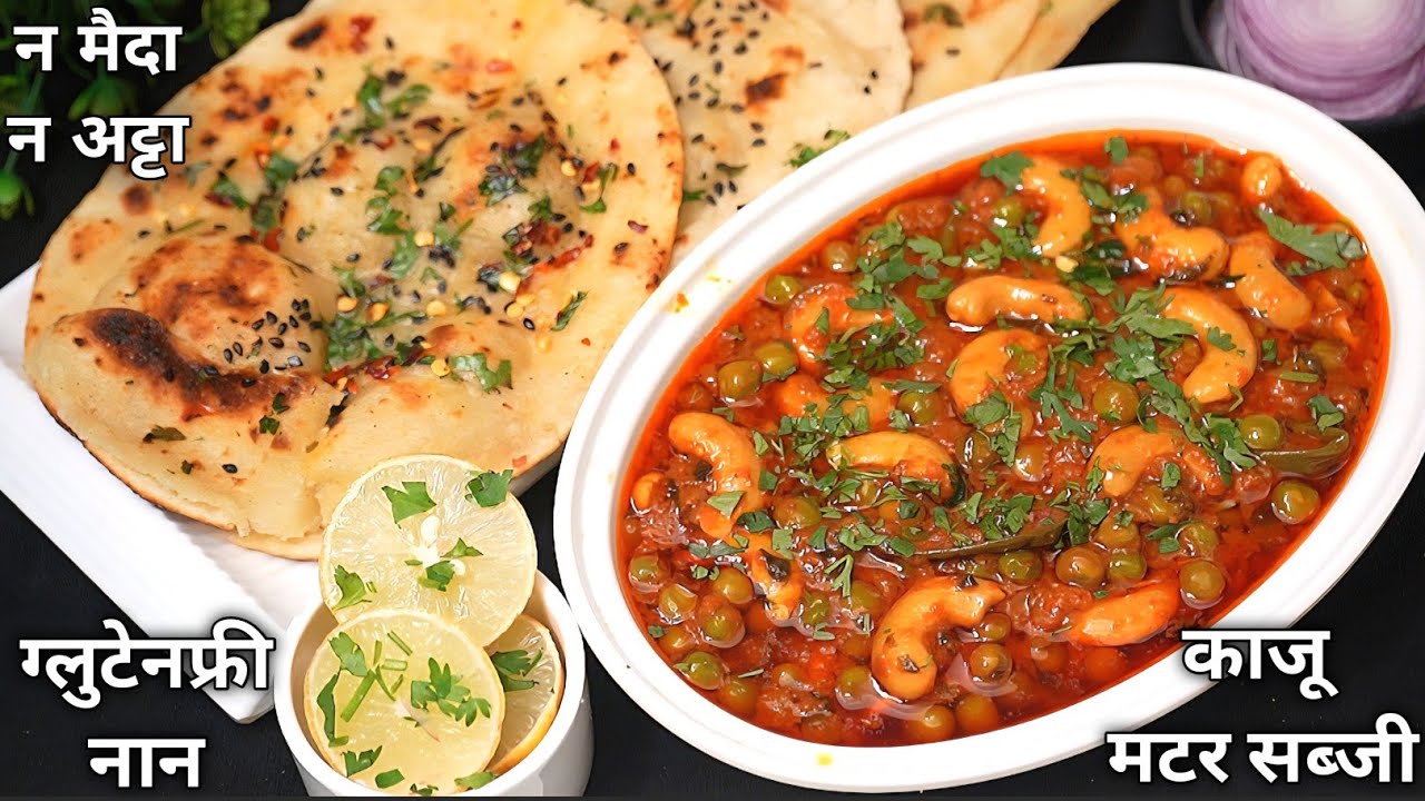 ना आटा न मैदा हेल्थी ग्लूटेनफ्री सुपर सॉफ्ट Naan और Kaju Matar मटर की सब्जी @NilusKitchen 