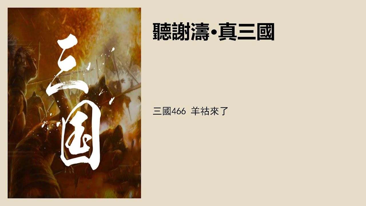 三國466 羊祜來了