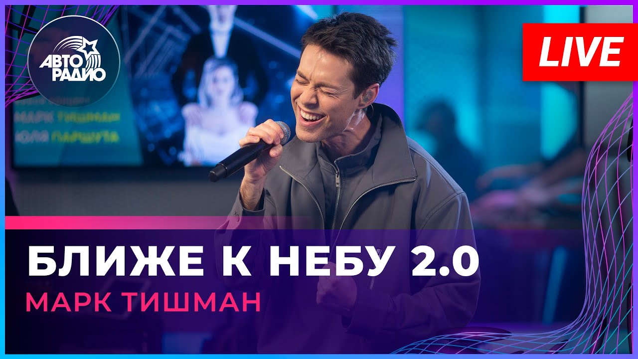 Марк Тишман - Ближе К Небу 2.0 (LIVE @ Авторадио)