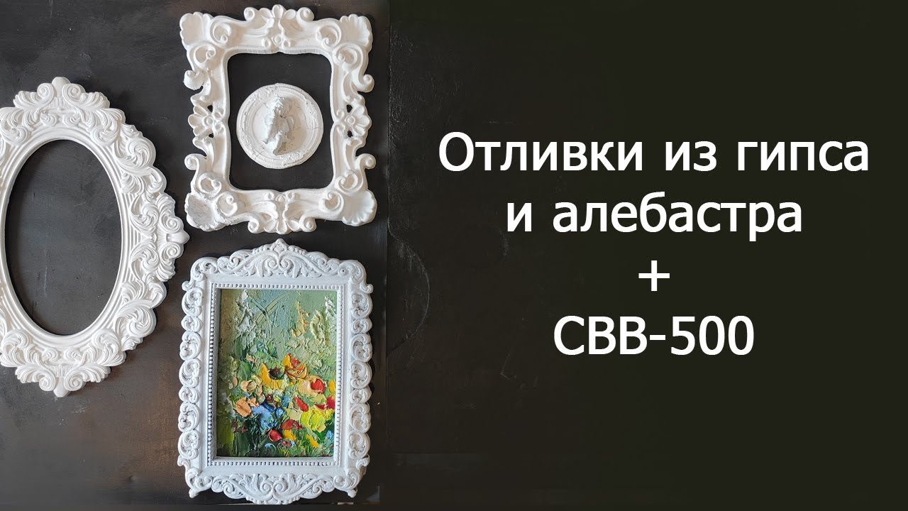Гипсовые отливки с преобразователем СВВ-500. Гипс или алебастр, что лучше? Новое увлечение Вали Зайц