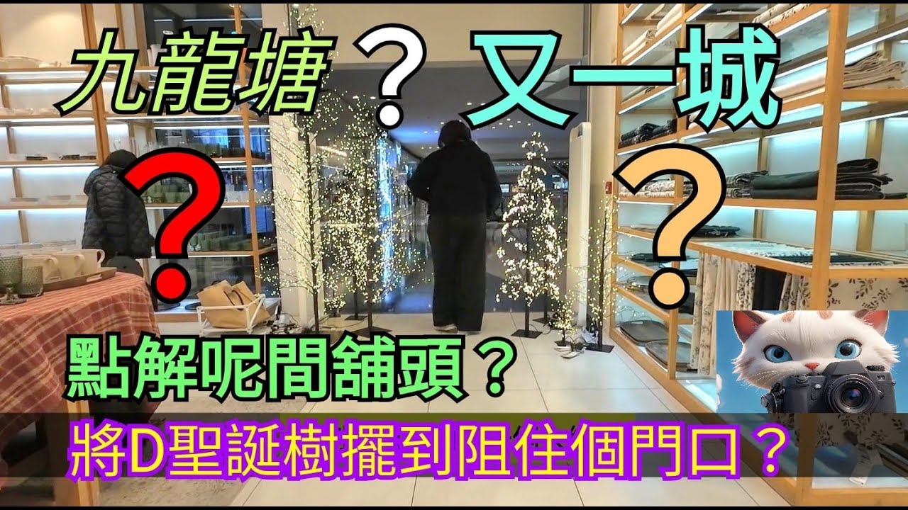 古怪！九龍塘又一城呢間舖頭，將D聖誕樹擺到阻住個門口？！[26112025]